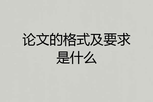 论文的格式及要求是什么