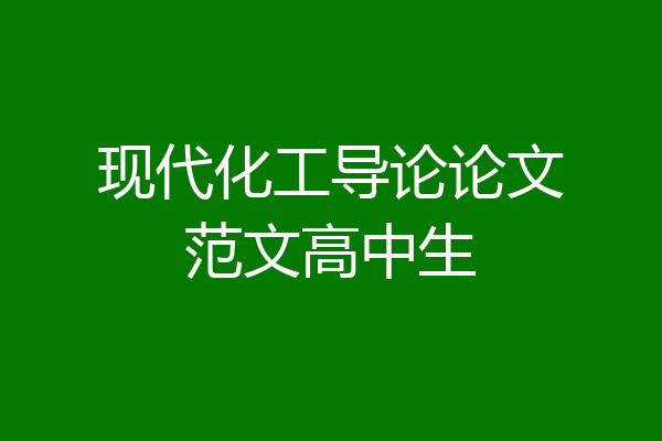 现代化工导论论文范文高中生