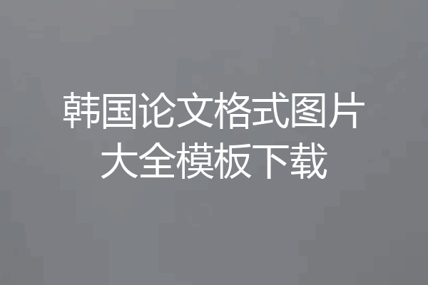 韩国论文格式图片大全模板下载