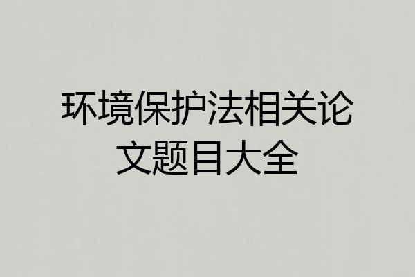 环境保护法相关论文题目大全