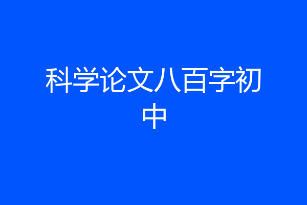 科学论文八百字初中