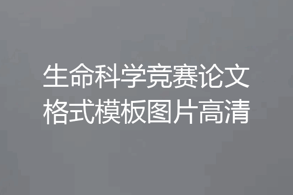 生命科学竞赛论文格式模板图片高清