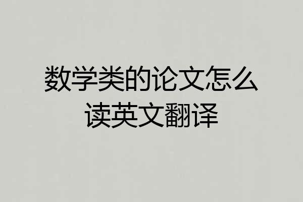 数学类的论文怎么读英文翻译