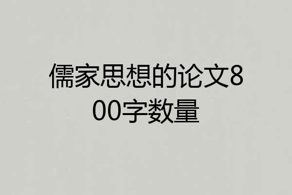 儒家思想的论文800字数量