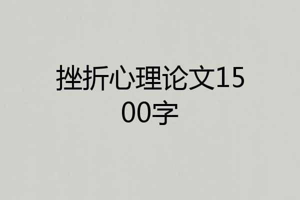 挫折心理论文1500字