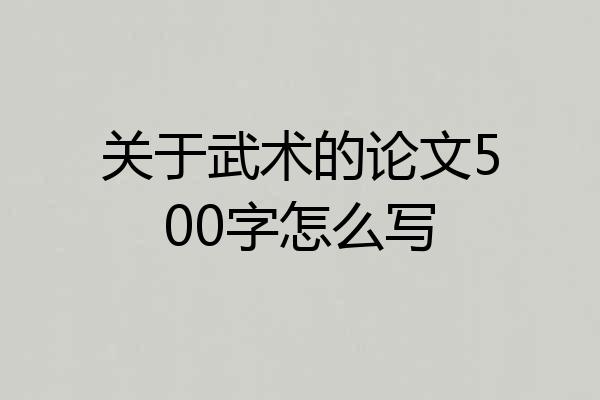 关于武术的论文500字怎么写