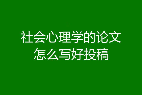 社会心理学的论文怎么写好投稿