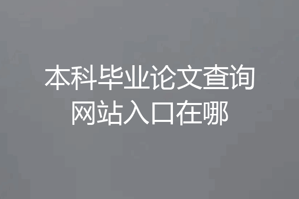 本科毕业论文查询网站入口在哪