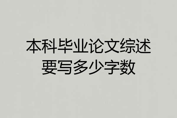 本科毕业论文综述要写多少字数