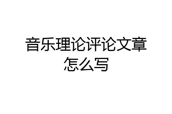 音乐理论评论文章怎么写