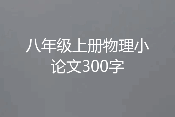 八年级上册物理小论文300字