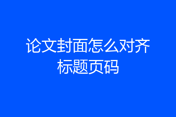 论文封面怎么对齐标题页码