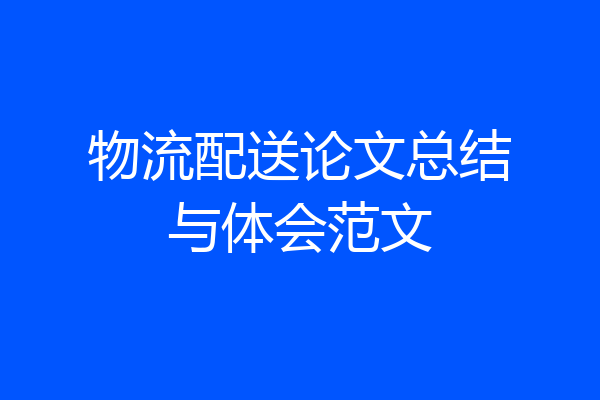 物流配送论文总结与体会范文