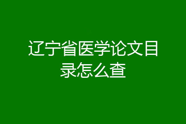 辽宁省医学论文目录怎么查
