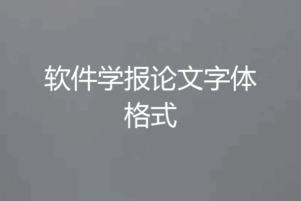 软件学报论文字体格式