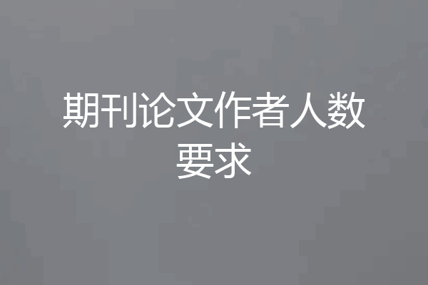期刊论文作者人数要求