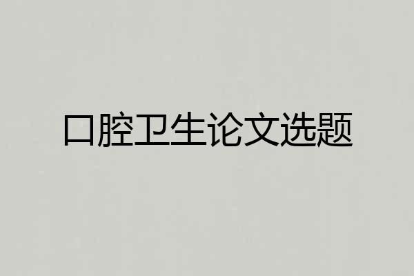 口腔卫生论文选题