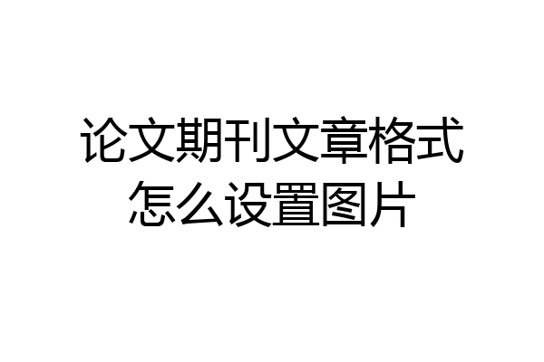 论文期刊文章格式怎么设置图片