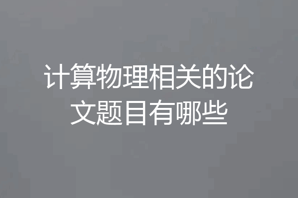 计算物理相关的论文题目有哪些