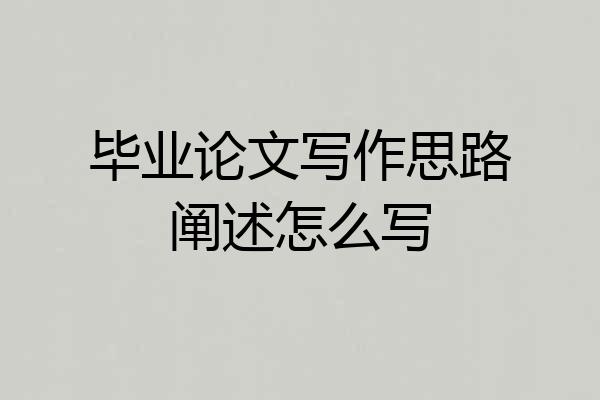 毕业论文写作思路阐述怎么写