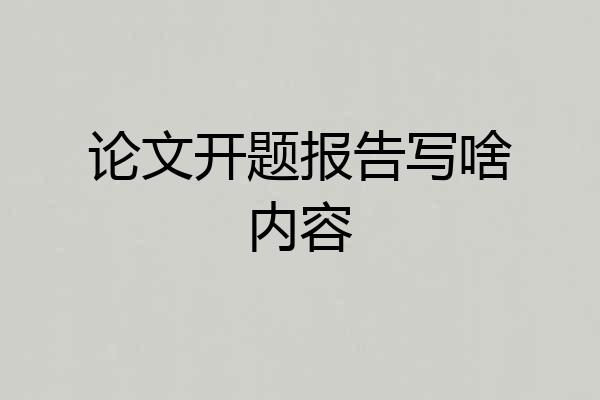 论文开题报告写啥内容