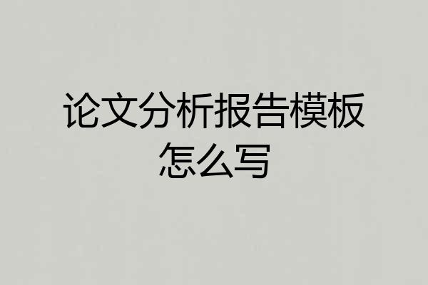 论文分析报告模板怎么写
