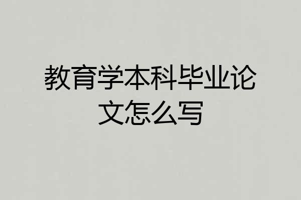教育学本科毕业论文怎么写