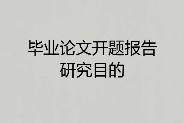 毕业论文开题报告研究目的