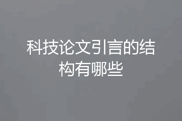科技论文引言的结构有哪些
