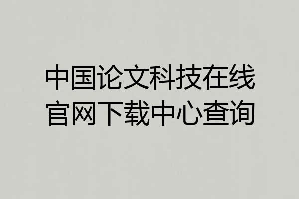 中国论文科技在线官网下载中心查询