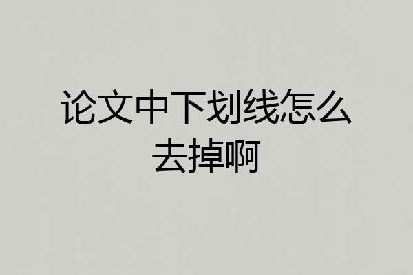 论文中下划线怎么去掉啊