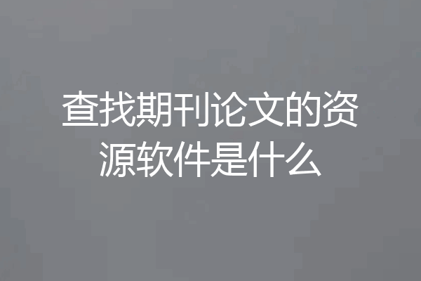 查找期刊论文的资源软件是什么