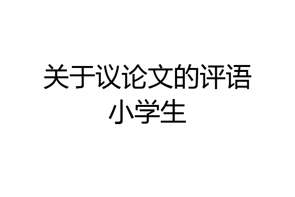 关于议论文的评语小学生