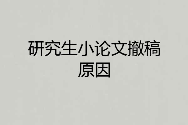 研究生小论文撤稿原因
