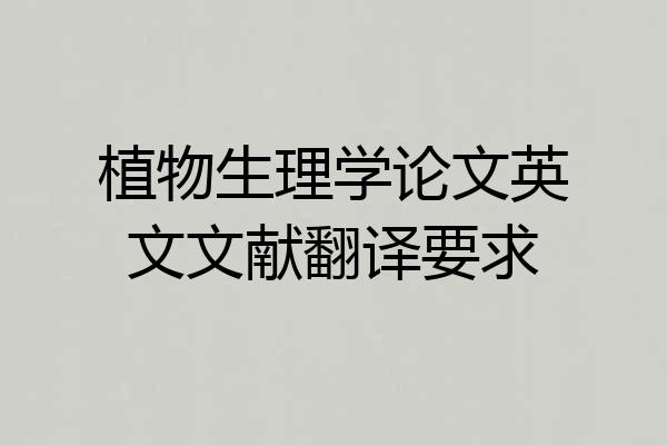植物生理学论文英文文献翻译要求