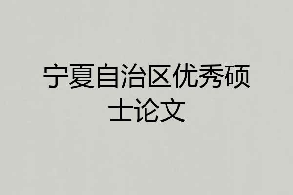宁夏自治区优秀硕士论文