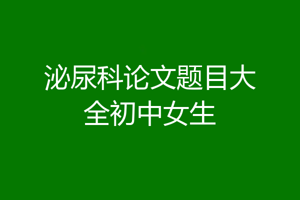 泌尿科论文题目大全初中女生