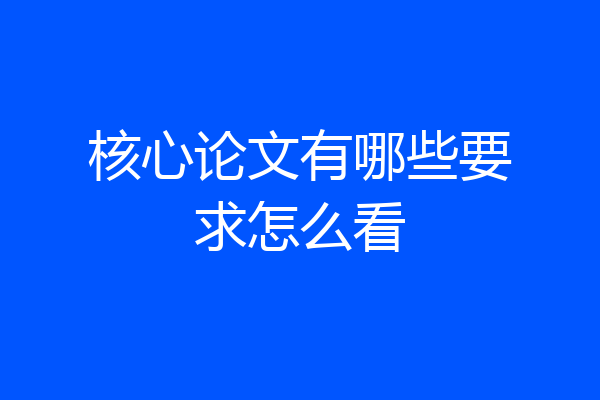核心论文有哪些要求怎么看