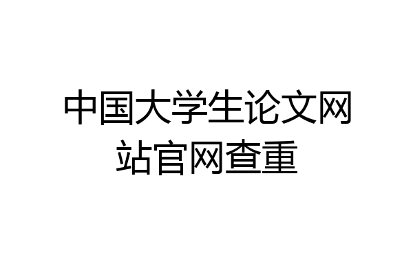 中国大学生论文网站官网查重