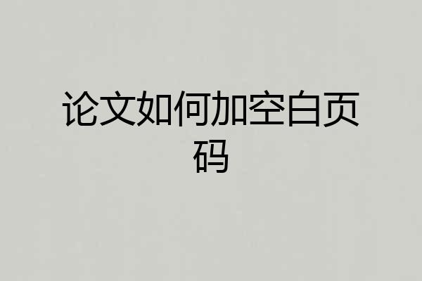 论文如何加空白页码