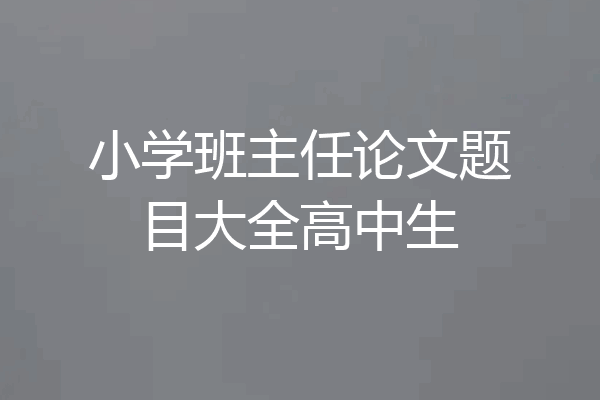 小学班主任论文题目大全高中生