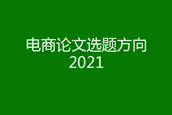 电商论文选题方向2021