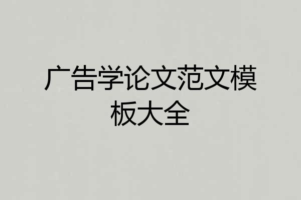广告学论文范文模板大全
