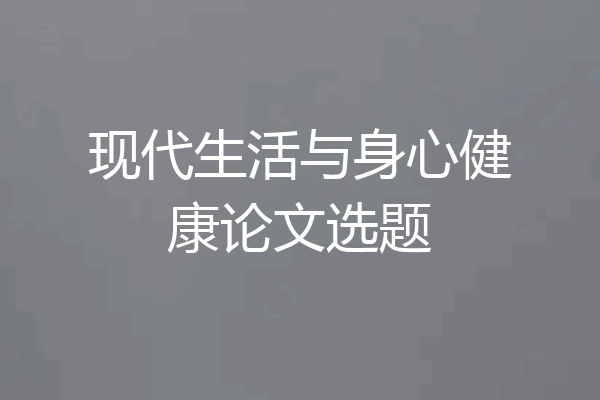 现代生活与身心健康论文选题