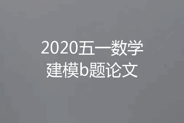2020五一数学建模b题论文