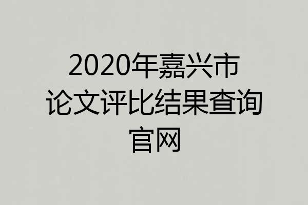 2020年嘉兴市论文评比结果查询官网