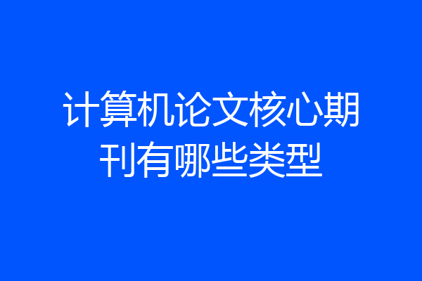 计算机论文核心期刊有哪些类型