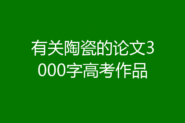 有关陶瓷的论文3000字高考作品