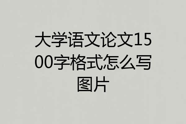 大学语文论文1500字格式怎么写图片
