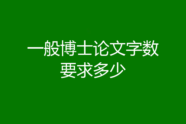 一般博士论文字数要求多少